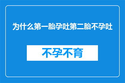 为什么第一胎孕吐第二胎不孕吐(为什么第一胎孕吐第二胎却不再孕吐？)