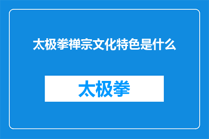 太极拳禅宗文化特色是什么(太极拳与禅宗文化融合的独特魅力是什么？)