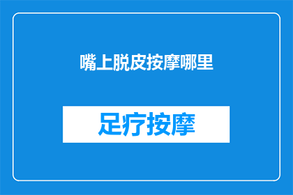 嘴上脱皮按摩哪里(嘴唇干裂脱皮，按摩哪里能缓解不适？)