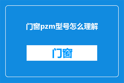 门窗pzm型号怎么理解(如何正确理解门窗pzm型号？)