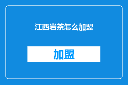 江西岩茶怎么加盟(江西岩茶加盟流程是什么？)