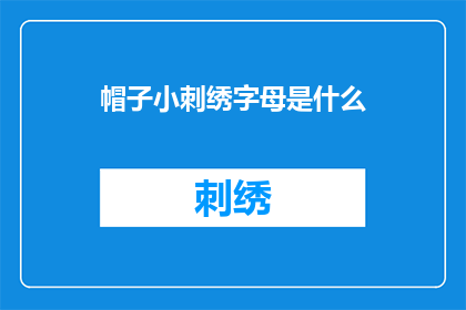 帽子小刺绣字母是什么(帽子上的小刺绣字母是什么？一个引人入胜的疑问，揭示了对细节之美的好奇)