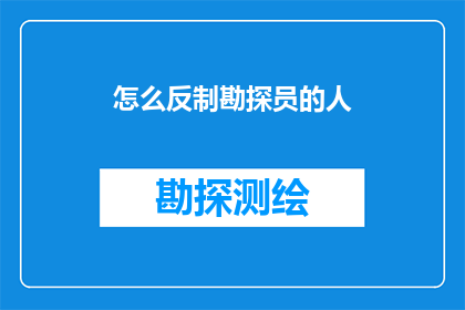 怎么反制勘探员的人(如何有效应对勘探员的不当行为？)