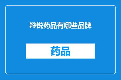 羚锐药品有哪些品牌(羚锐药品的品牌有哪些？)