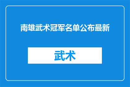 南雄武术冠军名单公布最新(南雄武术冠军名单最新公布，谁是真正的武林高手？)