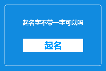 起名字不带一字可以吗(起名字时是否可以省略一个字？)