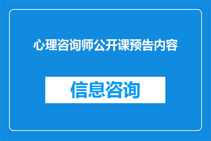 心理咨询师公开课预告内容(您是否好奇如何通过公开课提升您的心理咨询技能？)