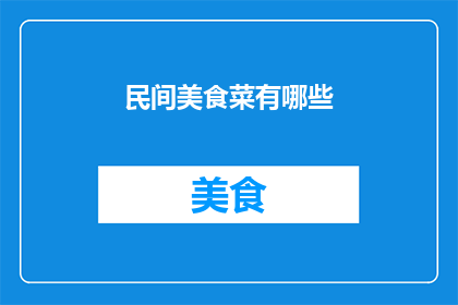 民间美食菜有哪些(民间美食的多样性：探索那些令人垂涎三尺的传统佳肴)