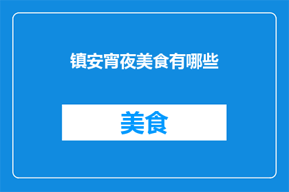 镇安宵夜美食有哪些(镇安夜幕降临，美食何处寻？)