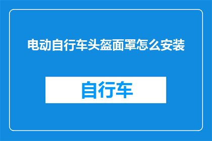 电动自行车头盔面罩怎么安装(电动自行车头盔面罩安装步骤详解：您是否了解如何正确安装电动自行车的头盔面罩？)
