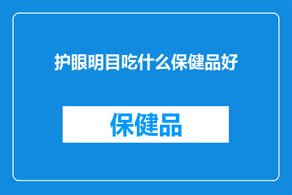 护眼明目吃什么保健品好(护眼明目：您应该选择哪些保健品来保护视力？)