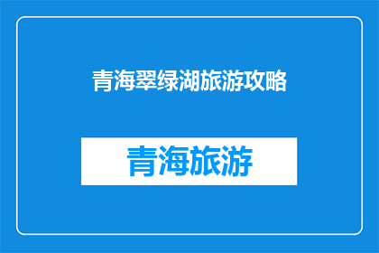 青海翠绿湖旅游攻略(探索青海翠绿湖：不可错过的旅游攻略指南)
