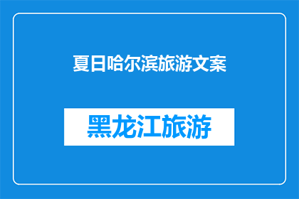 夏日哈尔滨旅游文案(夏日哈尔滨旅游：探索这座城市的迷人魅力，你准备好迎接了吗？)