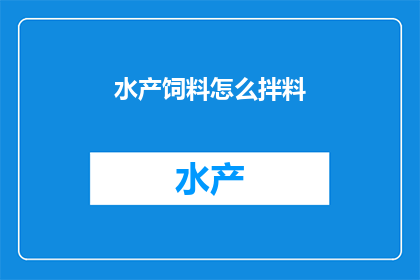 水产饲料怎么拌料(如何正确拌制水产饲料？)
