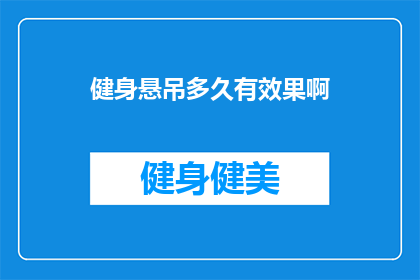 健身悬吊多久有效果啊(健身悬吊锻炼多久能见效？)