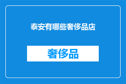 泰安有哪些奢侈品店(泰安市有哪些奢侈品牌店？)