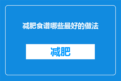 减肥食谱哪些最好的做法(哪些减肥食谱做法最有效？)