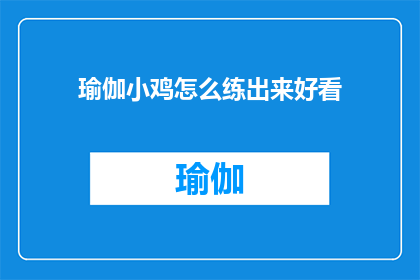 瑜伽小鸡怎么练出来好看(如何塑造瑜伽小鸡的迷人外观？)