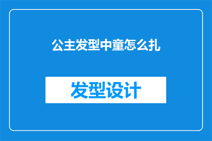 公主发型中童怎么扎(如何为小女孩设计一款既可爱又适合公主发型的扎发技巧？)