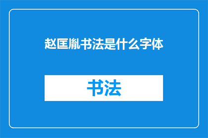 赵匡胤书法是什么字体(赵匡胤的书法风格是什么？)