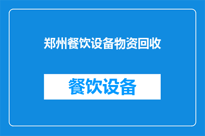 郑州餐饮设备物资回收(郑州地区餐饮设备物资回收服务是否可提供？)