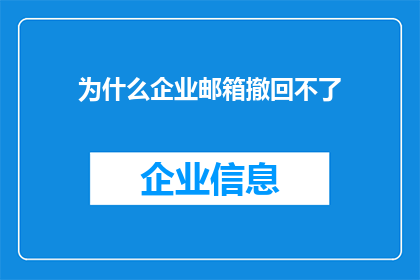 为什么企业邮箱撤回不了(企业邮箱为何无法撤回？)