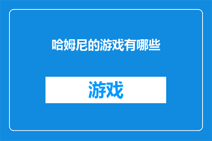 哈姆尼的游戏有哪些(哈姆尼的游戏有哪些？)