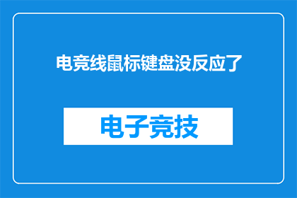 电竞线鼠标键盘没反应了(电竞爱好者遭遇鼠标键盘失灵难题，是何原因导致设备失效？)