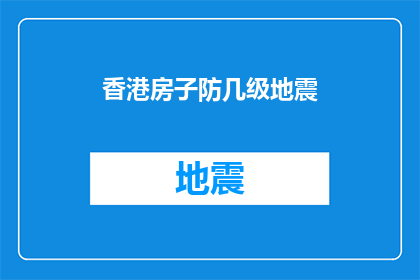 香港房子防几级地震(香港房屋安全等级：面对地震灾害，我们应如何确保家园安全？)