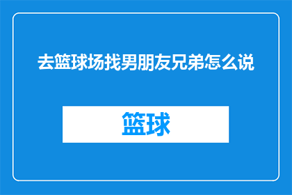 去篮球场找男朋友兄弟怎么说(如何寻找篮球场上的伴侣？)