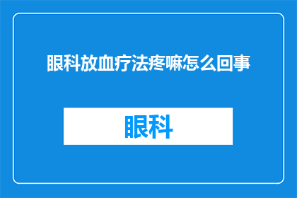 眼科放血疗法疼嘛怎么回事(眼科放血疗法是否带来疼痛？深入探讨其原因与影响)
