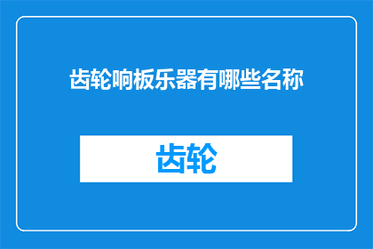 齿轮响板乐器有哪些名称(哪些乐器被称为齿轮响板？)