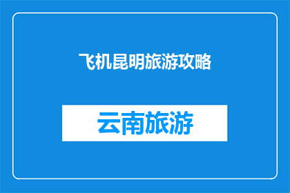 飞机昆明旅游攻略(昆明旅游攻略：探索这座城市的航空魅力，你准备好了吗？)