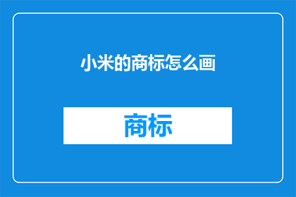 小米的商标怎么画(如何绘制小米商标？)