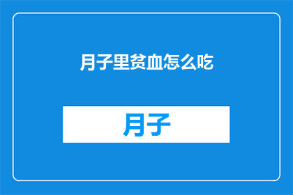 月子里贫血怎么吃(月子期间贫血如何通过饮食调理？)