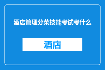 酒店管理分菜技能考试考什么(酒店管理分菜技能考试的具体内容是什么？)