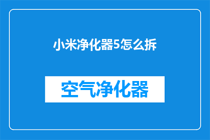 小米净化器5怎么拆(如何拆解小米净化器5？)