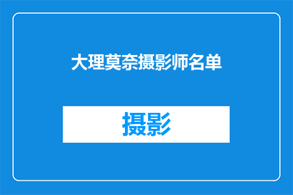 大理莫奈摄影师名单(大理莫奈摄影师名单：探索世界著名画家的足迹？)