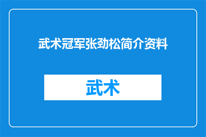 武术冠军张劲松简介资料(武术界的传奇人物张劲松：一个冠军背后的不为人知的故事)