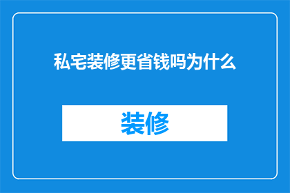 私宅装修更省钱吗为什么(私宅装修是否更经济实惠？探究省钱装修策略的原因)