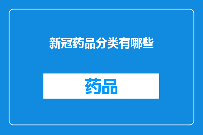 新冠药品分类有哪些(新冠药品分类有哪些？)