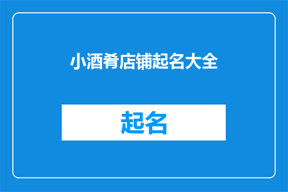小酒肴店铺起名大全(小酒肴店铺起名大全：如何为你的美食天地挑选一个响亮且吸引人的名字？)