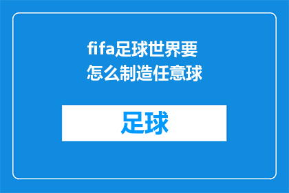 fifa足球世界要怎么制造任意球(如何高效地在FIFA足球世界游戏中制造任意球？)