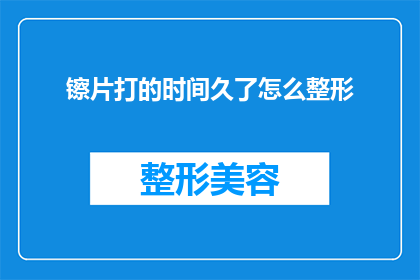 镲片打的时间久了怎么整形(如何对长时间使用后的镲片进行整形？)