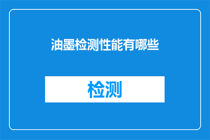 油墨检测性能有哪些(油墨检测性能有哪些？)