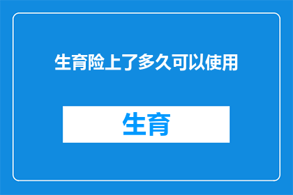 生育险上了多久可以使用(生育险报销资格的有效期是多久？)