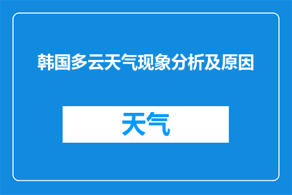 韩国多云天气现象分析及原因(韩国多云天气现象的成因与影响分析：探究背后的科学原理)