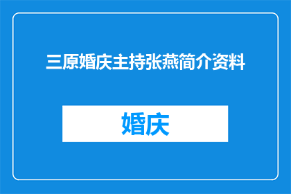 三原婚庆主持张燕简介资料(三原婚庆主持张燕：她是谁？为何成为婚礼现场的焦点？)