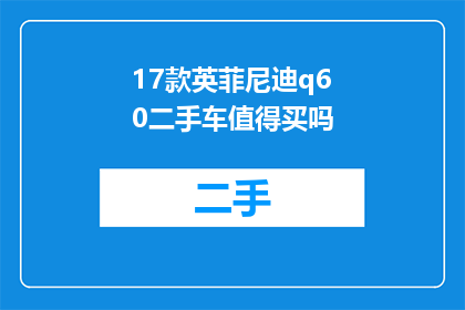 17款英菲尼迪q60二手车值得买吗(17款英菲尼迪Q60二手车是否值得购买？)