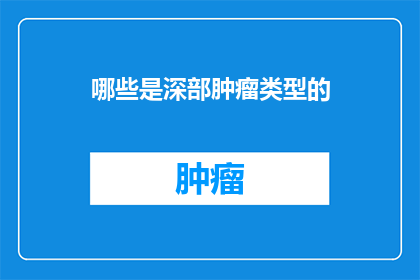 哪些是深部肿瘤类型的(哪些是深部肿瘤类型的？)